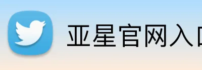 亚星官网入口登录 logo